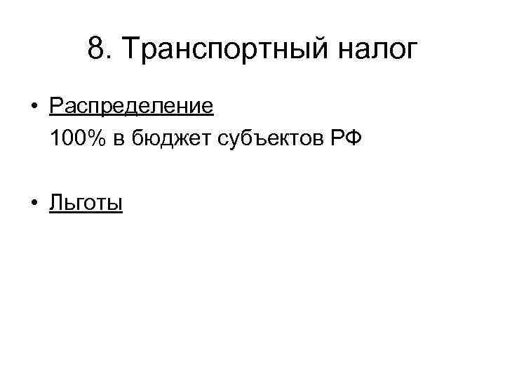   8. Транспортный налог • Распределение  100% в бюджет субъектов РФ 