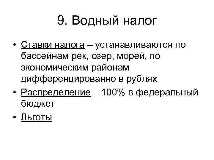   9. Водный налог • Ставки налога – устанавливаются по  бассейнам рек,
