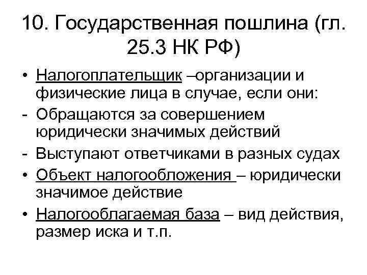 Государственная пошлина это. Государственная пошлина налоговая база. Налоговая база налога госпошлины. Государственная пошлина схема. Госпошлина база.