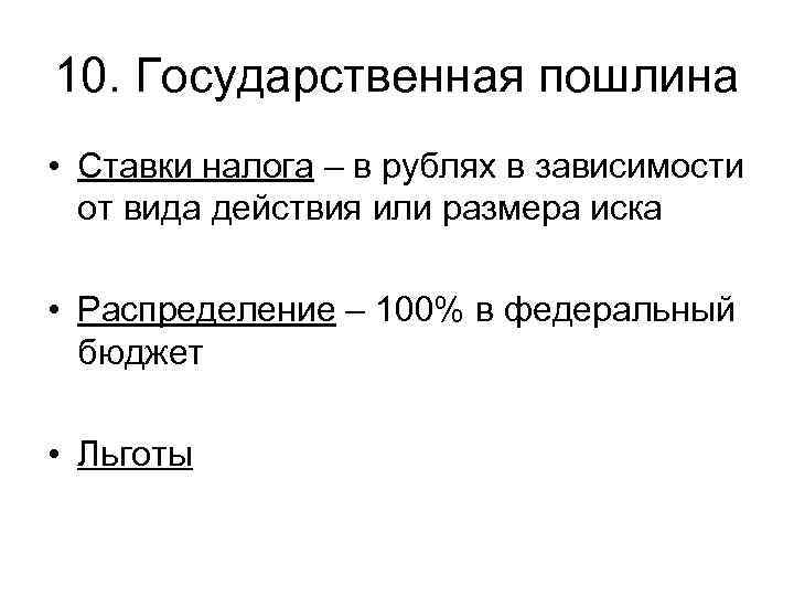 Госпошлина какой бюджет. Государственная пошлина ставка. Госпошлина ставка. Налоговые ставки государственной пошлины. Государственная пошлина ставка налога.