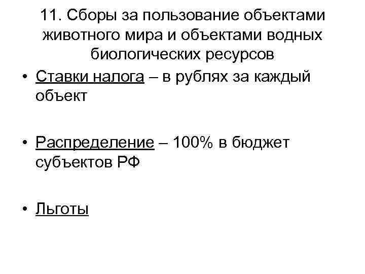  11. Сборы за пользование объектами животного мира и объектами водных  биологических ресурсов