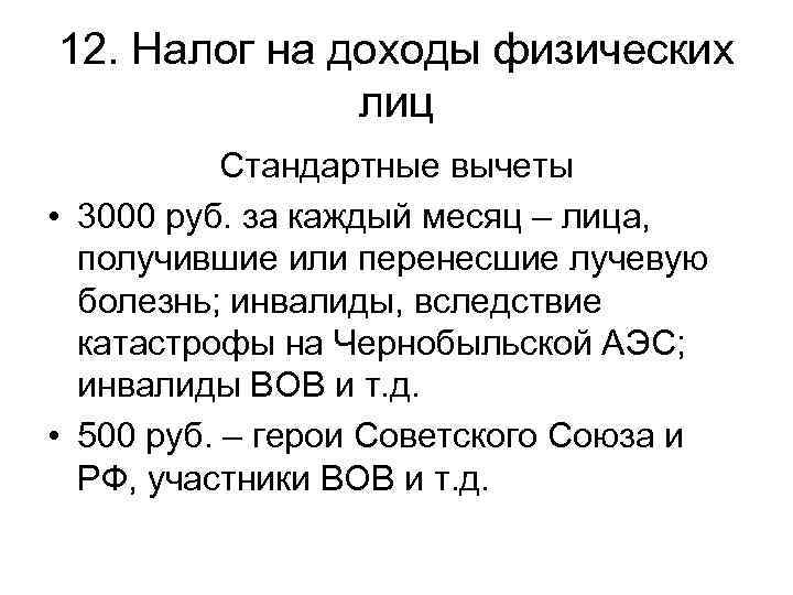 Вычет 3000 рублей