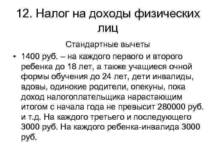 12. Налог на доходы физических    лиц    Стандартные вычеты