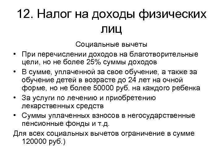 12. Налог на доходы физических    лиц   Социальные вычеты •