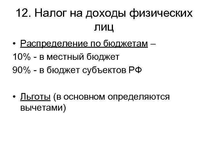 12. Налог на доходы физических    лиц • Распределение по бюджетам –