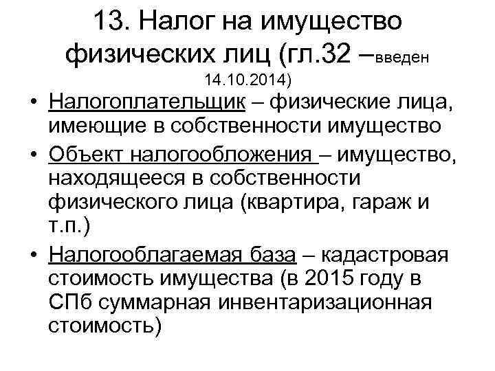   13. Налог на имущество физических лиц (гл. 32 –введен   14.