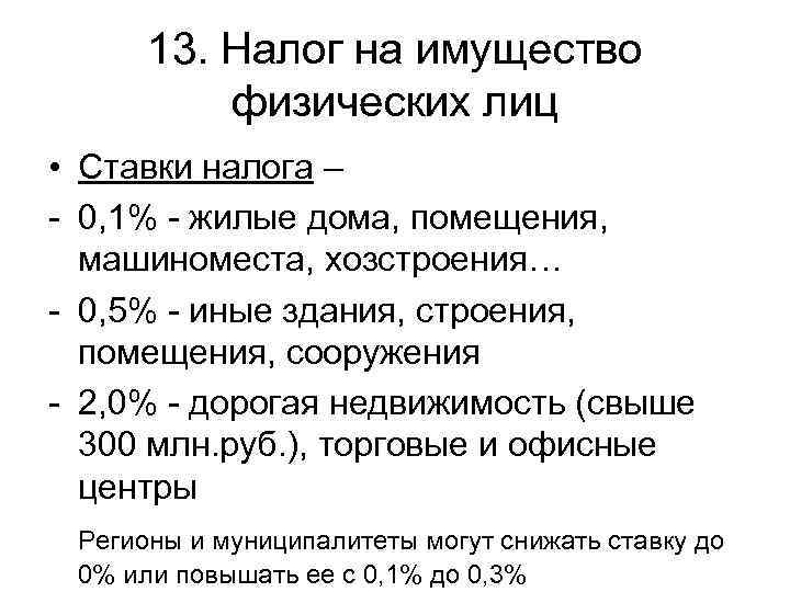  13. Налог на имущество  физических лиц • Ставки налога – - 0,