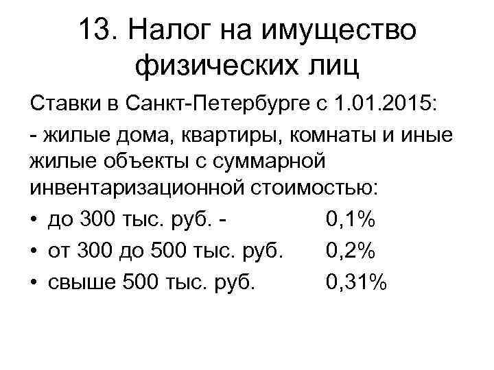   13. Налог на имущество   физических лиц Ставки в Санкт-Петербурге с