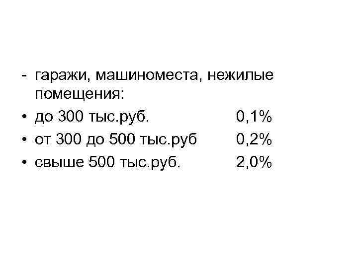 - гаражи, машиноместа, нежилые  помещения:  • до 300 тыс. руб.  