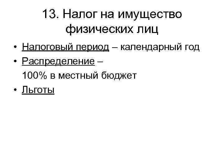  13. Налог на имущество  физических лиц • Налоговый период – календарный год