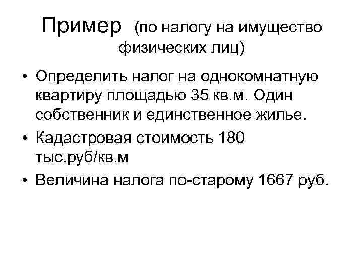  Пример (по налогу на имущество   физических лиц) • Определить налог на