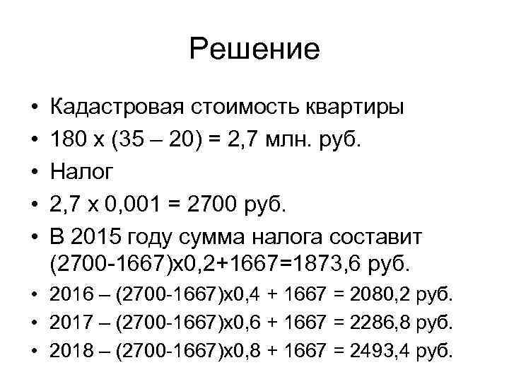     Решение •  Кадастровая стоимость квартиры •  180 х