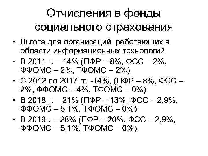   Отчисления в фонды  социального страхования • Льгота для организаций, работающих в