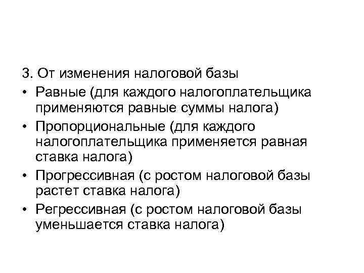3. От изменения налоговой базы • Равные (для каждого налогоплательщика  применяются равные суммы
