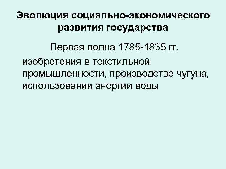 Эволюция социально-экономического  развития государства  Первая волна 1785 -1835 гг.  изобретения в