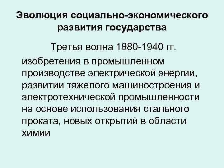 Эволюция социально-экономического  развития государства  Третья волна 1880 -1940 гг.  изобретения в