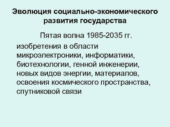 Эволюция социально-экономического  развития государства  Пятая волна 1985 -2035 гг.  изобретения в