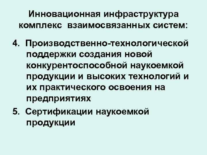   Инновационная инфраструктура комплекс взаимосвязанных систем: 4. Производственно-технологической  поддержки создания новой 