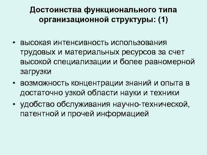   Достоинства функционального типа  организационной структуры: (1)  • высокая интенсивность использования