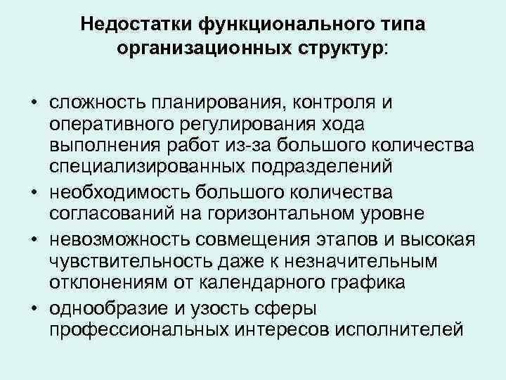   Недостатки функционального типа  организационных структур:  • сложность планирования, контроля и