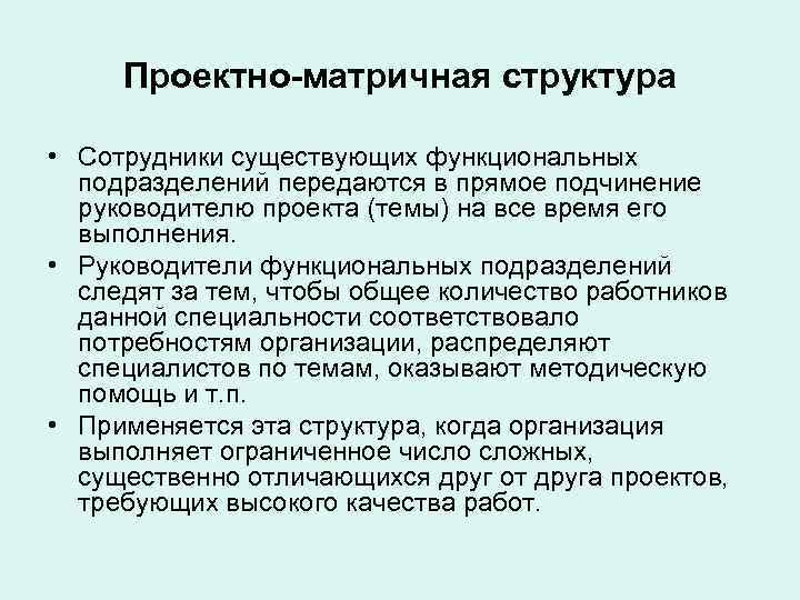  Проектно-матричная структура  • Сотрудники существующих функциональных  подразделений передаются в прямое подчинение