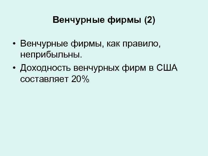   Венчурные фирмы (2)  • Венчурные фирмы, как правило,  неприбыльны. 