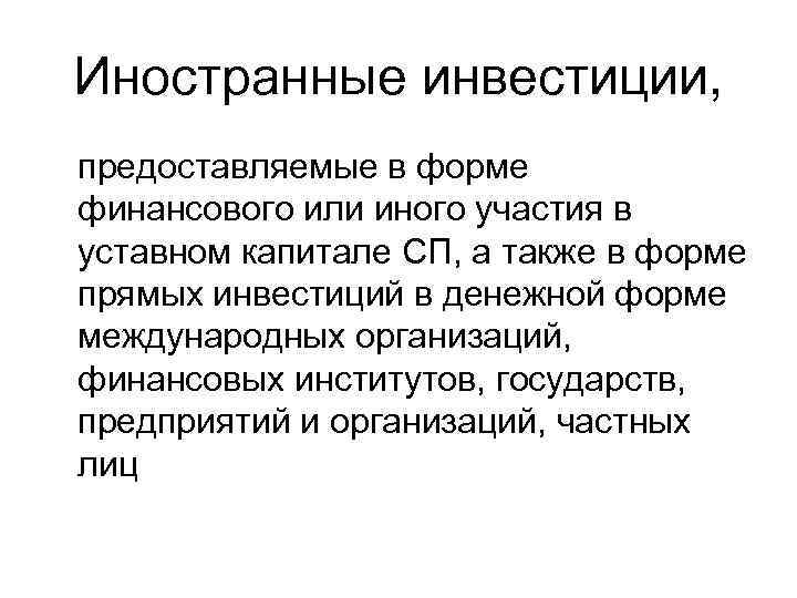 Иностранные инвестиции, предоставляемые в форме финансового или иного участия в уставном капитале СП, а