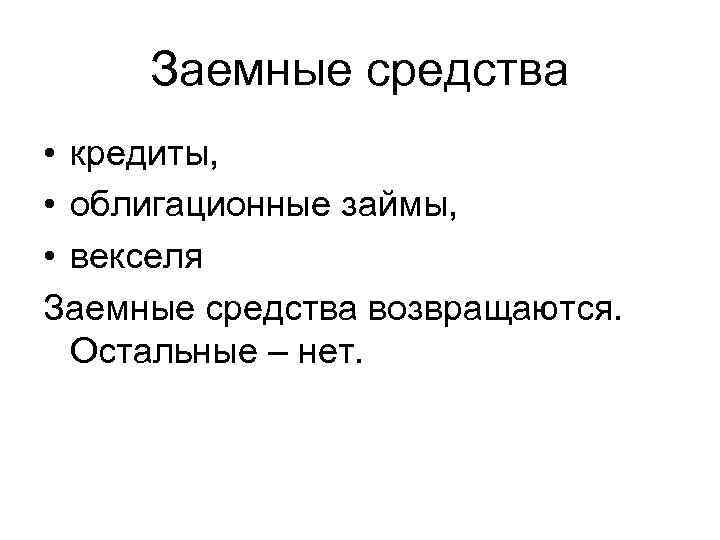  Заемные средства • кредиты,  • облигационные займы,  • векселя Заемные средства