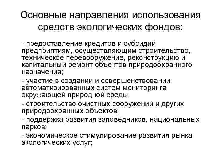 Основные направления использования  средств экологических фондов: - предоставление кредитов и субсидий предприятиям, осуществляющим