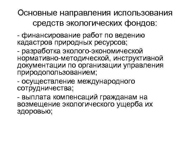 Основные направления использования  средств экологических фондов: - финансирование работ по ведению кадастров природных