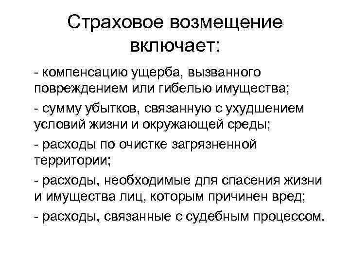  Страховое возмещение  включает: - компенсацию ущерба, вызванного повреждением или гибелью имущества;