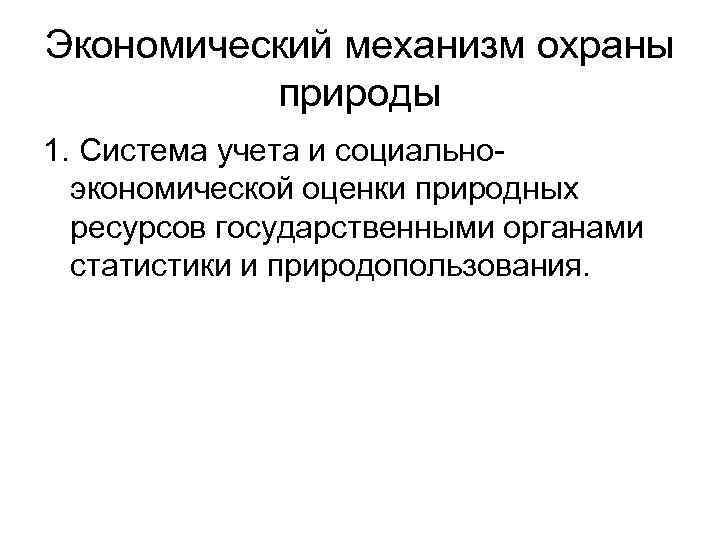 Экономический механизм охраны  природы 1. Система учета и социально-  экономической оценки природных