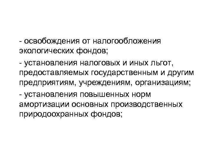 - освобождения от налогообложения экологических фондов; - установления налоговых и иных льгот, предоставляемых государственным