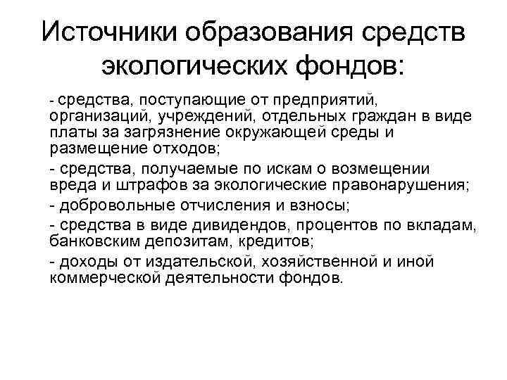 Источники образования средств экологических фондов: - средства, поступающие от предприятий, организаций, учреждений, отдельных граждан