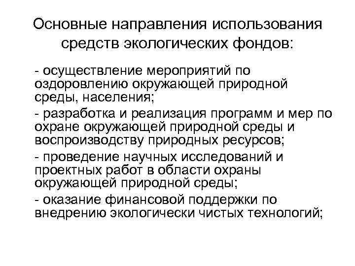 Основные направления использования  средств экологических фондов: - осуществление мероприятий по оздоровлению окружающей природной