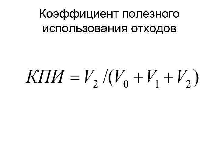 Коэффициент полезного использования отходов 
