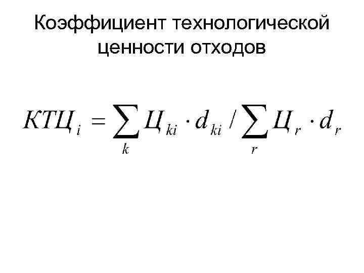 Коэффициент технологической ценности отходов 