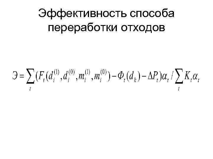 Эффективность способа переработки отходов 