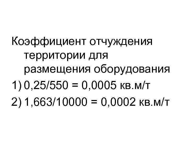 Коэффициент отчуждения  территории для  размещения оборудования 1) 0, 25/550 = 0, 0005