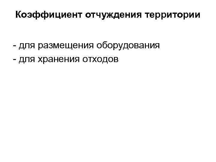 Коэффициент отчуждения территории  - для размещения оборудования - для хранения отходов 