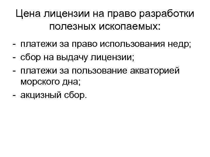 Цена лицензии на право разработки  полезных ископаемых: - платежи за право использования недр;