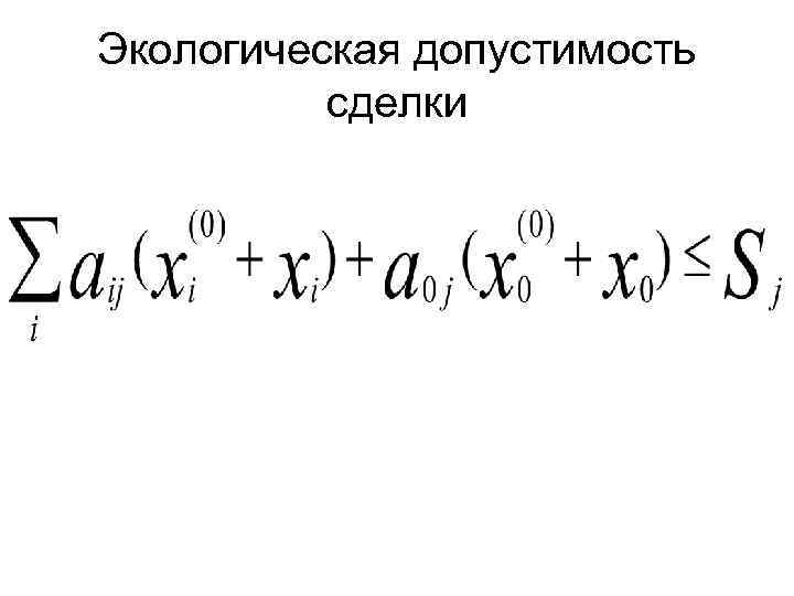 Экологическая допустимость  сделки 