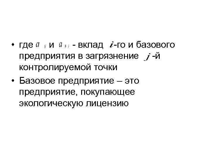  • где  и  - вклад -го и базового  предприятия в