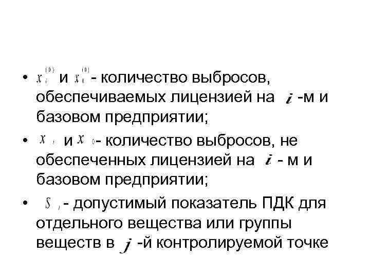  • и - количество выбросов,  обеспечиваемых лицензией на -м и  базовом