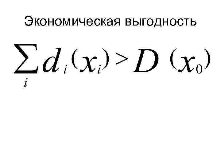 Экономическая выгодность 