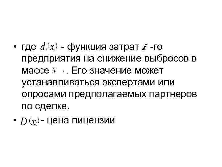  • где - функция затрат -го  предприятия на снижение выбросов в 