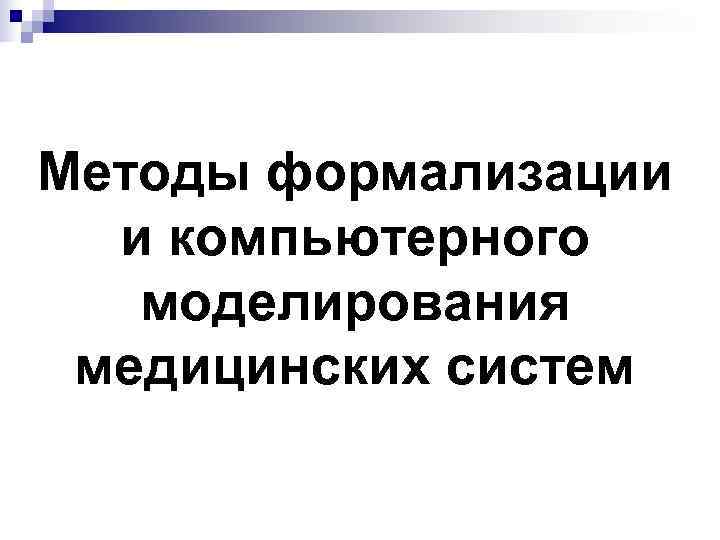 Методы формализации  и компьютерного моделирования  медицинских систем 