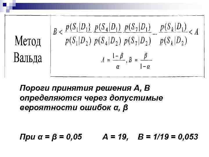 Пороги принятия решения A, B определяются через допустимые вероятности ошибок α, β  При
