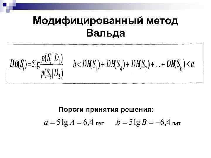 Модифицированный метод   Вальда  Пороги принятия решения:   пат 