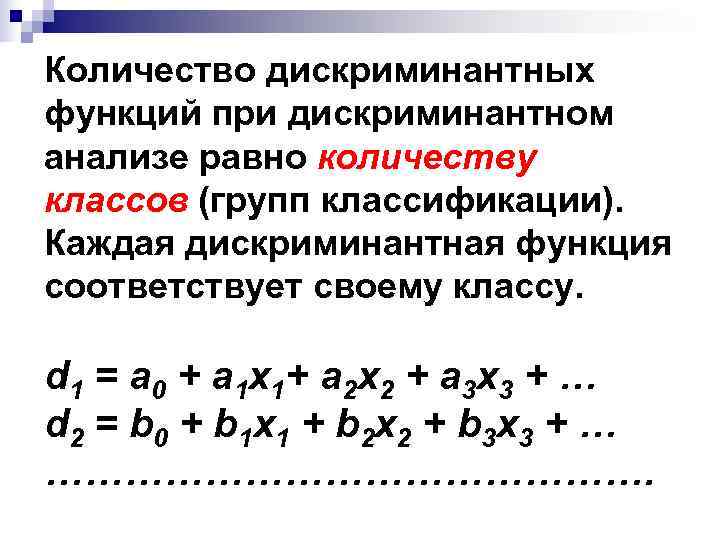 Количество дискриминантных функций при дискриминантном анализе равно количеству классов (групп классификации). Каждая дискриминантная функция